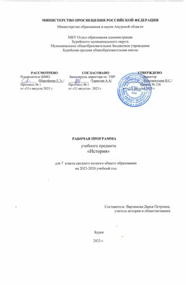 Обложка для материала Рабочая программа учебного предмета "История" для 7 класса  среднего полного общего образования на 2023-2024 учебный год