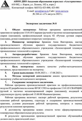 Обложка для материала Экспертное заключение Рабочая программа производственной практики по профессии 15.01.05 Сварщик (ручной и частично механизированной сварки (наплавки)), профессиональный модуль 02 «Ручная дуговая сварка (наплавка, резка) плавящимся покрытым электродом»