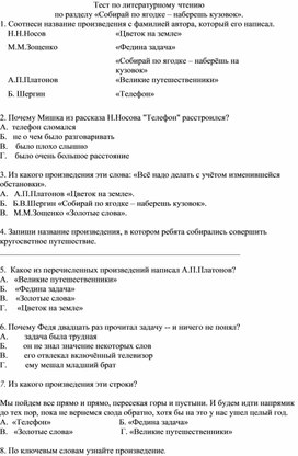 Тест по литературному чтению раздел  "Собирай по ягодке-наберешь кузовок"