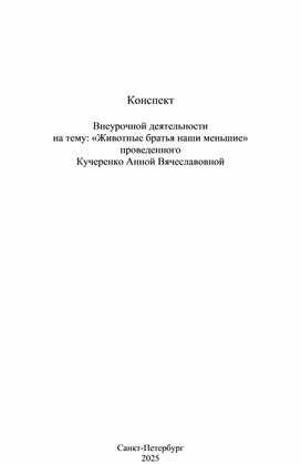 Обложка для материала Конспект внеурочной деятельности на тему: «Животные братья наши меньшие».