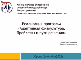 Обложка для материала Реализация программ "Адаптивная физкультура". Проблемы и пути решения