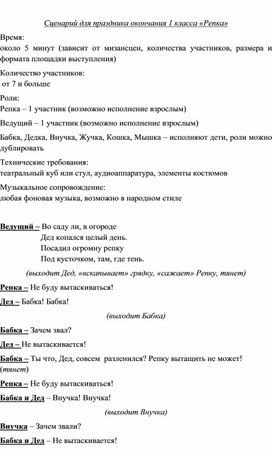 Обложка для материала Сценарий для праздника окончания первого класса "Репка"