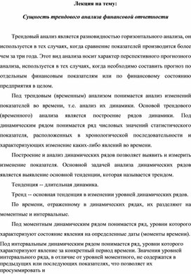 Обложка для материала Лекция на тему:  Сущность трендового анализа финансовой отчетности