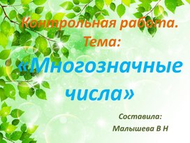 Презентация по математике, Контрольная работа по теме: "Многозначные числа".