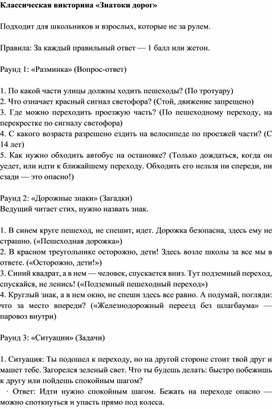 Обложка для материала Викторина по ПДД "Знатоки дорог"