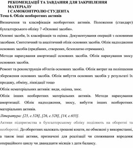 Обложка для материала РЕКОМЕНДАЦІЇ ТА ЗАВДАННЯ ДЛЯ ЗАКРІПЛЕННЯ  МАТЕРІАЛУ  І САМОКОНТРОЛЮ СТУДЕНТА Тема 6. Облік необоротних активів