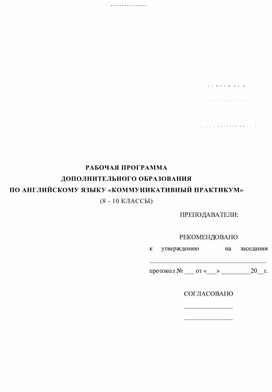 РАБОЧАЯ ПРОГРАММА ДОПОЛНИТЕЛЬНОГО ОБРАЗОВАНИЯ ПО АНГЛИЙСКОМУ ЯЗЫКУ «КОММУНИКАТИВНЫЙ ПРАКТИКУМ»