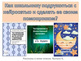 Обложка для материала Как подружиться с нейросетью и сделать ее своим помощником. Выпуск 3