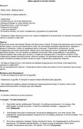 Обложка для материала Беседа на тему: "Летний лагерь друзей"