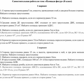 Обложка для материала Самостоятельная работа по теме "Площади фигур" (8 класс)