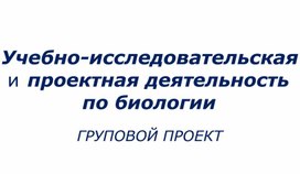 Учебно-исследовательская и проектная деятельность по биологии