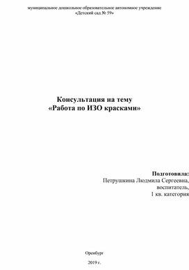Обложка для материала Консультация для педагогов "Работа по ИЗО красками"