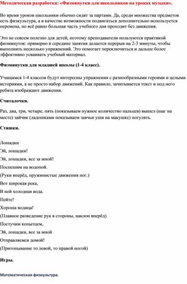 Методическая разработка: «Физминутки для школьников на уроках музыки».