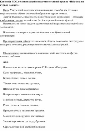Обложка для материала Конспект занятия в подготовительной группе по аппликации на тему " Избушка на курьих ножках"