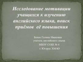 Обложка для материала Исследование мотивации учащихся к изучению английского языка, поиск приёмов  её повышения. Обобщение опыта.