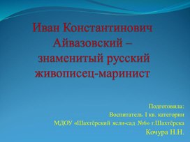 Презентация "Творчество И.К.Айвазовского"