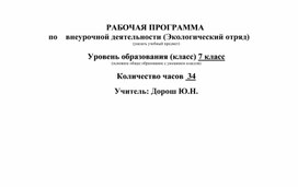 Обложка для материала Внеурочная деятельность "Экология"