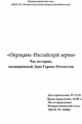 Классный час «Державы Российской герои» к Дню героев Отечества