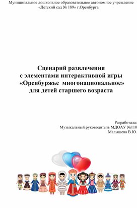 Сценарий развлечения "День народного единства" для детей старшего дошкольного возраста