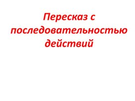 Развитие связной речи. Пересказ с последовательностью действий