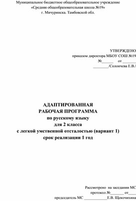 Адаптированная рабочая программа по русскому языку для 2 класса УО 1 вариант