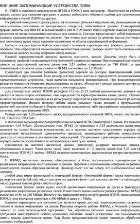 Обложка для материала ВНЕШНИЕ ЗАПОМИНАЮЩИЕ УСТРОЙСТВА ПЭВМ