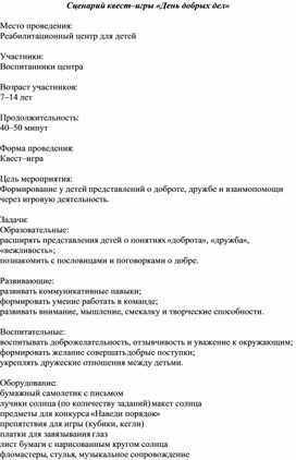 Обложка для материала Квест-игра "День добрых дел"