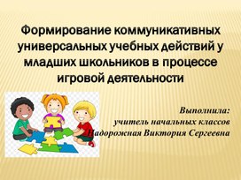 Презентация по теме игры на формирование коомуникативных  УУД