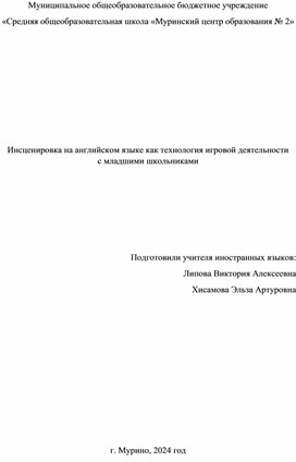 Инсценировка на английском языке как технология игровой деятельности  с младшими школьниками