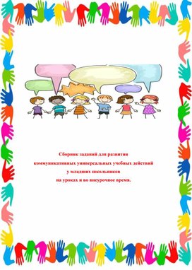 Сборник заданий для развития коммуникативных универсальных учебных действий у младших школьников  на уроках и внеурочное время.