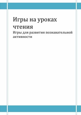 Обложка для материала Игры на уроках чтения