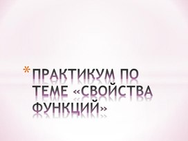 Практикум по теме «Свойства функций»