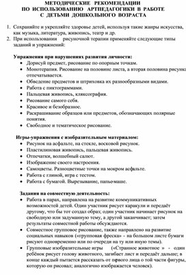 Методические рекомендации по использованию артпедагогики в работе с детьми дошкольного возраста