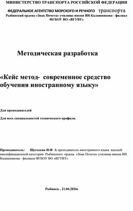 Обложка для материала мЕТОДИЧЕСКАЯ РАЗРАБОТКА «Кейс метод-  современное средство обучения иностранному языку»