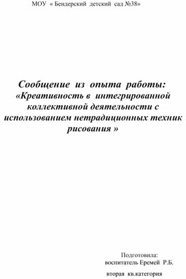 Обложка для материала Сообщение  из  опыта  работы: «Креативность в  интегрированной коллективной деятельности с  использованием нетрадиционных техник рисования »