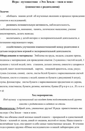 Обложка для материала Игра - путешествие  «Это Земля – твоя и моя» (совместно с родителями)