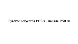 Обложка для материала Русское изобразительное искусство 1970-х - 90-х