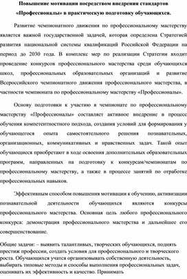 Повышение мотивации посредством внедрения стандартов «Профессионалы» в практическую подготовку обучающихся.