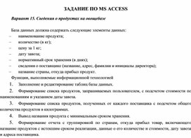 ЗАДАНИЕ ПО MS ACCESS