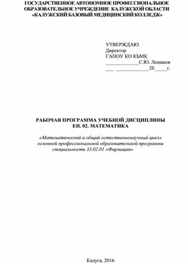 Рабочая программа по Математике для специальности фармация (вечернее отделение)