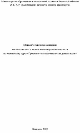 Обложка для материала Методические рекомендации по выполнению и защите индивидуального проекта по элективному курсу "Проектно-исследовательская деятельность"