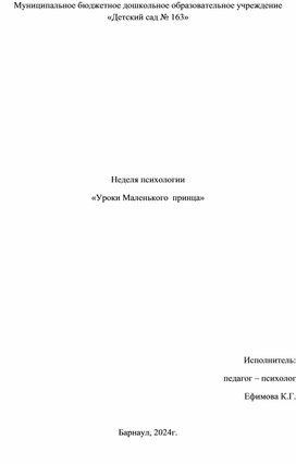 Неделя психологии "Уроки маленького принца", план мероприятий.