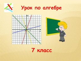 Обложка для материала Разработка урока алгебры в 7 классе по теме "Прямая пропорциональность"