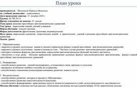 Обложка для материала План урока "Решение простейших тригонометрических уравнений"