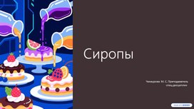 Обложка для материала Сиропы. Технология и назначение