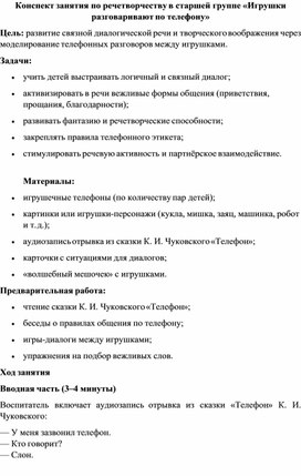 Обложка для материала Конспект занятия по речетворчеству в старшей группе «Игрушки разговаривают по телефону»