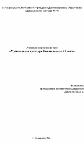 Открытый вопросник по теме: «Музыкальная культура России начала ХХ века»