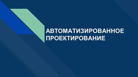 Автоматизированное проектирование