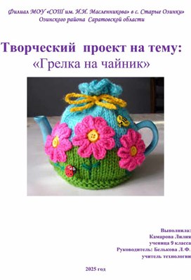 Обложка для материала Творческий проект " Грелка на чайник"