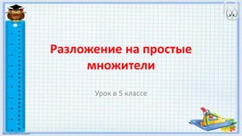 Презентация по математике на тему «Разложение на простые множители»